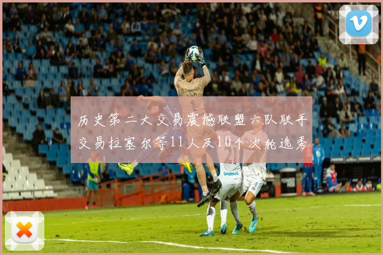 历史第二大交易震撼联盟六队联手交易拉塞尔等11人及10个次轮选秀权