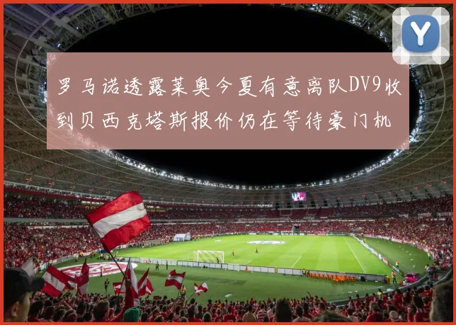 罗马诺透露莱奥今夏有意离队DV9收到贝西克塔斯报价仍在等待豪门机会