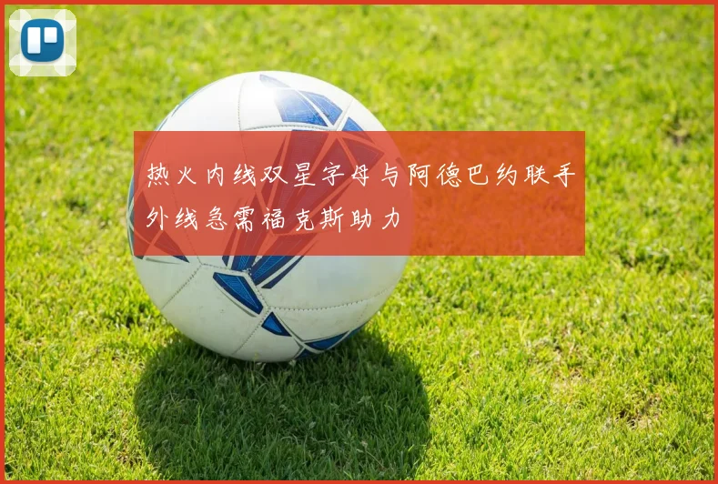 热火内线双星字母与阿德巴约联手外线急需福克斯助力